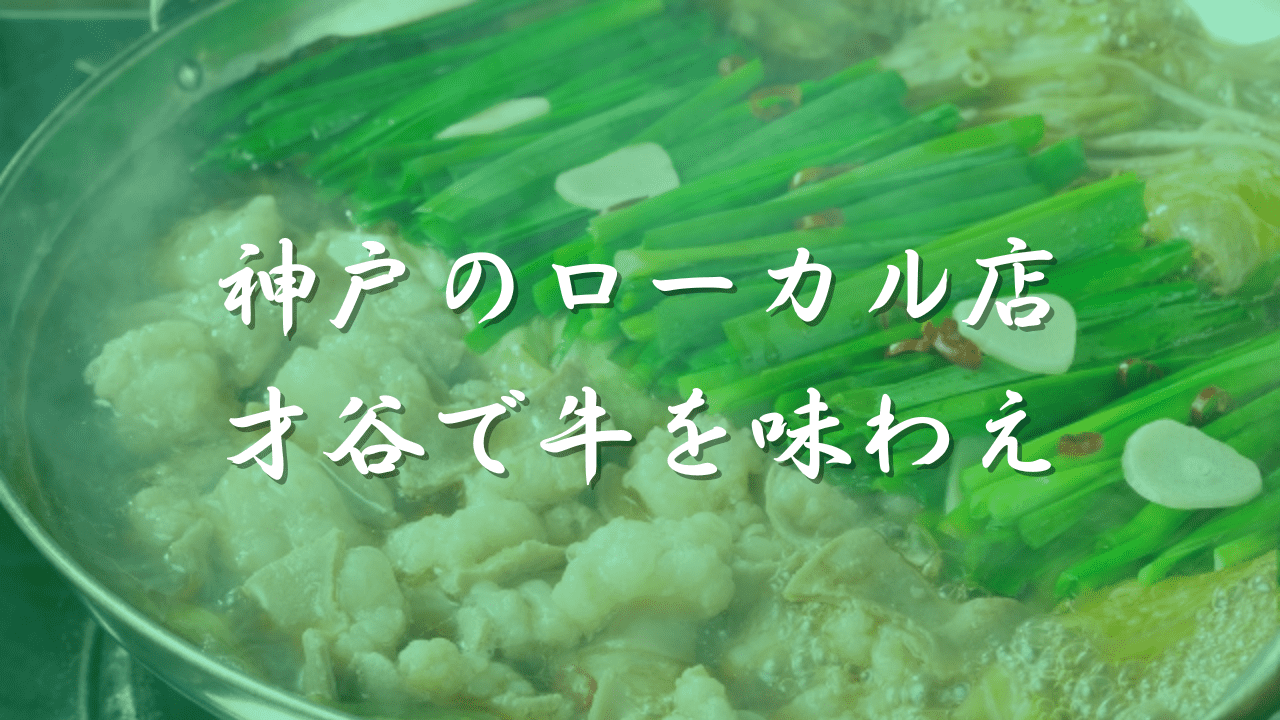 もつ鍋　才谷